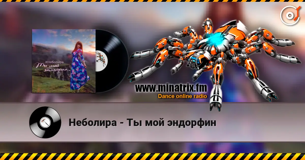 Неболира - Ты мой эндорфин слухати онлайн у високій якості | Minatrix.FM
