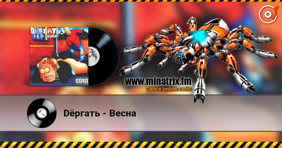 Dёргать - Весна listen online in high quality | Minatrix.FM