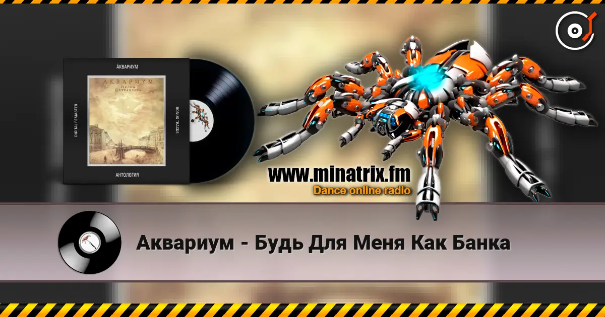Аквариум - Будь Для Меня Как Банка listen online in high quality | Minatrix.FM