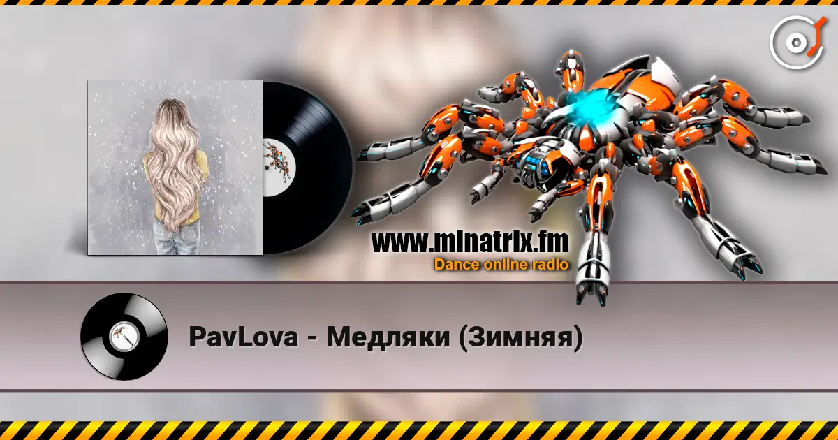 PavLova - Медляки (Зимняя) слухати онлайн у високій якості | Minatrix.FM