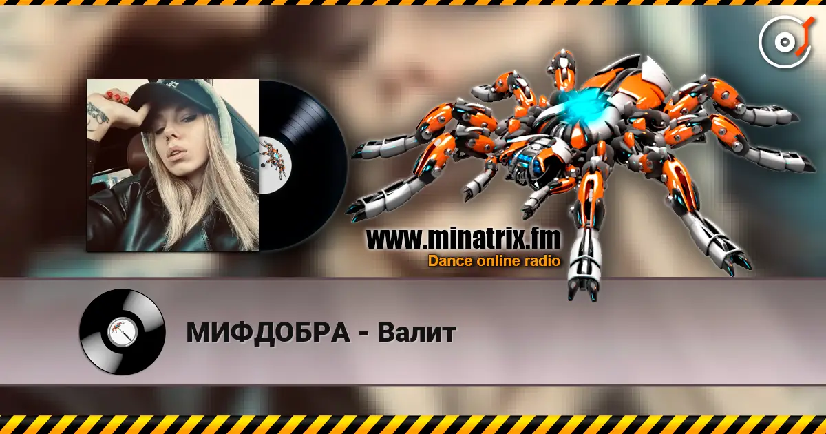 МИФДОБРА - Валит слухати онлайн у високій якості | Minatrix.FM