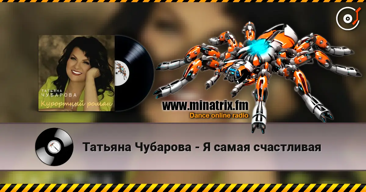 Татьяна Чубарова - Я самая счастливая слухати онлайн у високій якості | Minatrix.FM