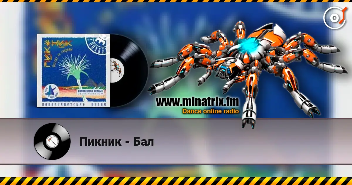 Пикник - Бал listen online in high quality | Minatrix.FM