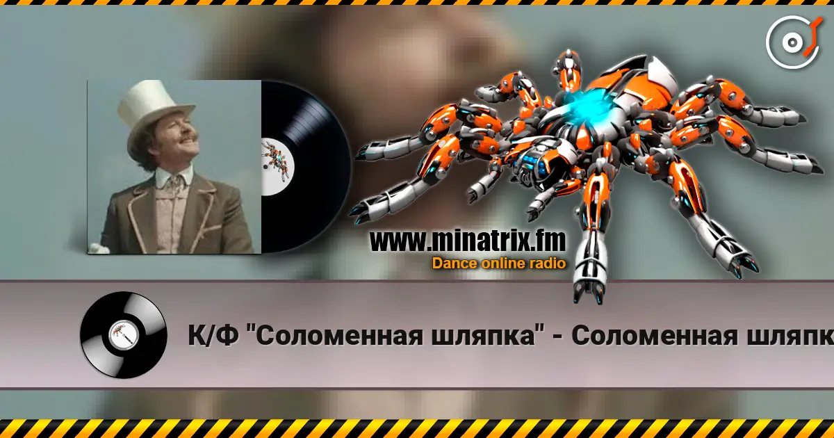 К/Ф "Соломенная шляпка" - Соломенная шляпка слухати онлайн у високій якості | Minatrix.FM