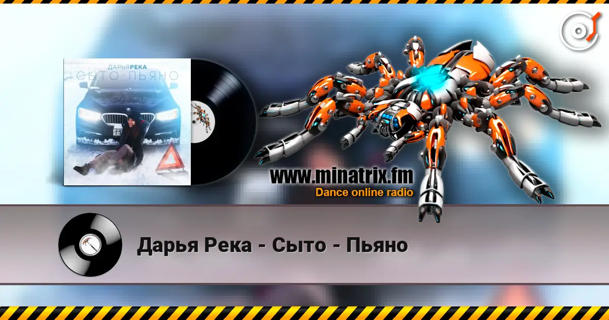 Дарья Река - Сыто - Пьяно слухати онлайн у високій якості | Minatrix.FM