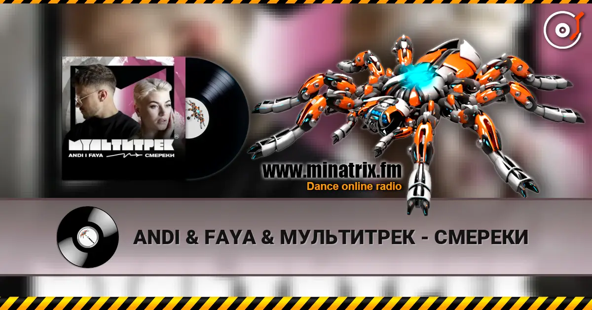 ANDI & FAYA & МУЛЬТИТРЕК - СМЕРЕКИ слухати онлайн у високій якості | Minatrix.FM