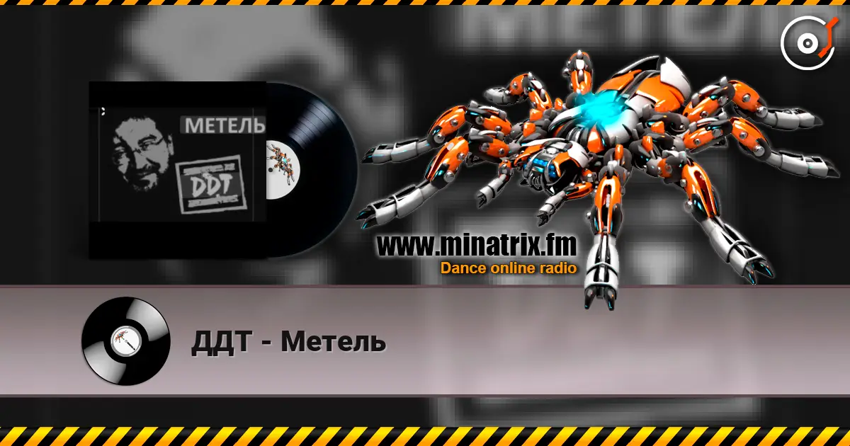 ДДТ - Метель listen online in high quality | Minatrix.FM