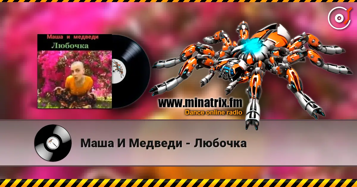 Маша И Медведи - Любочка listen online in high quality | Minatrix.FM