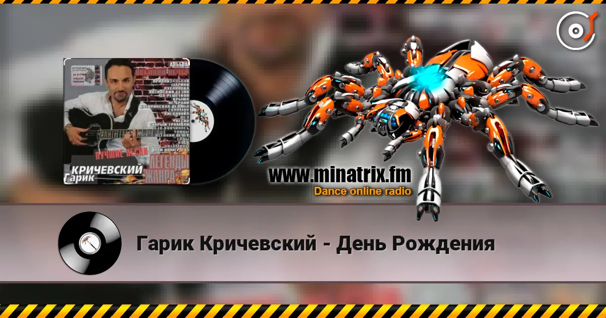 Гарик Кричевский - День Рождения listen online in high quality | Minatrix.FM