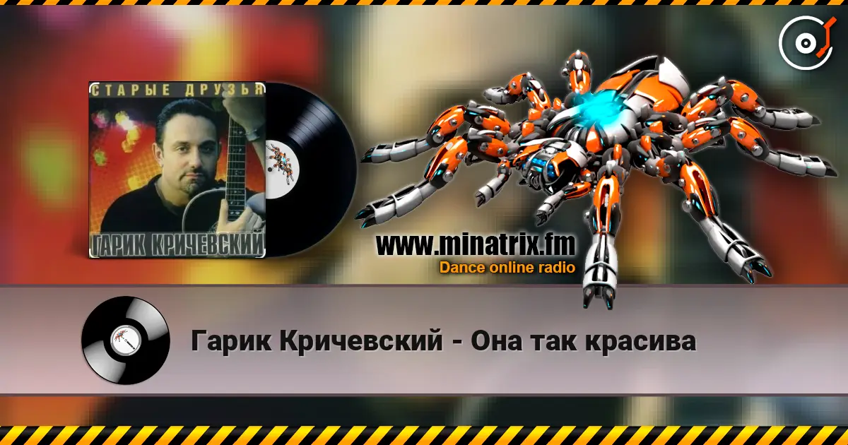 Гарик Кричевский - Она так красива listen online in high quality | Minatrix.FM