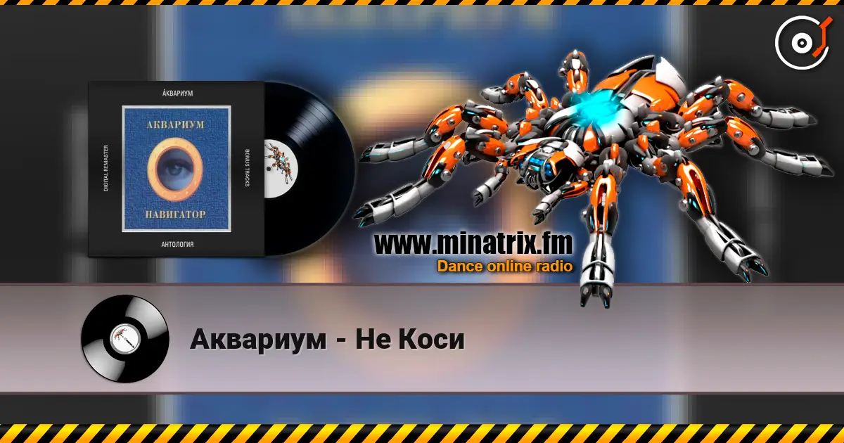 Аквариум - Не Коси listen online in high quality | Minatrix.FM