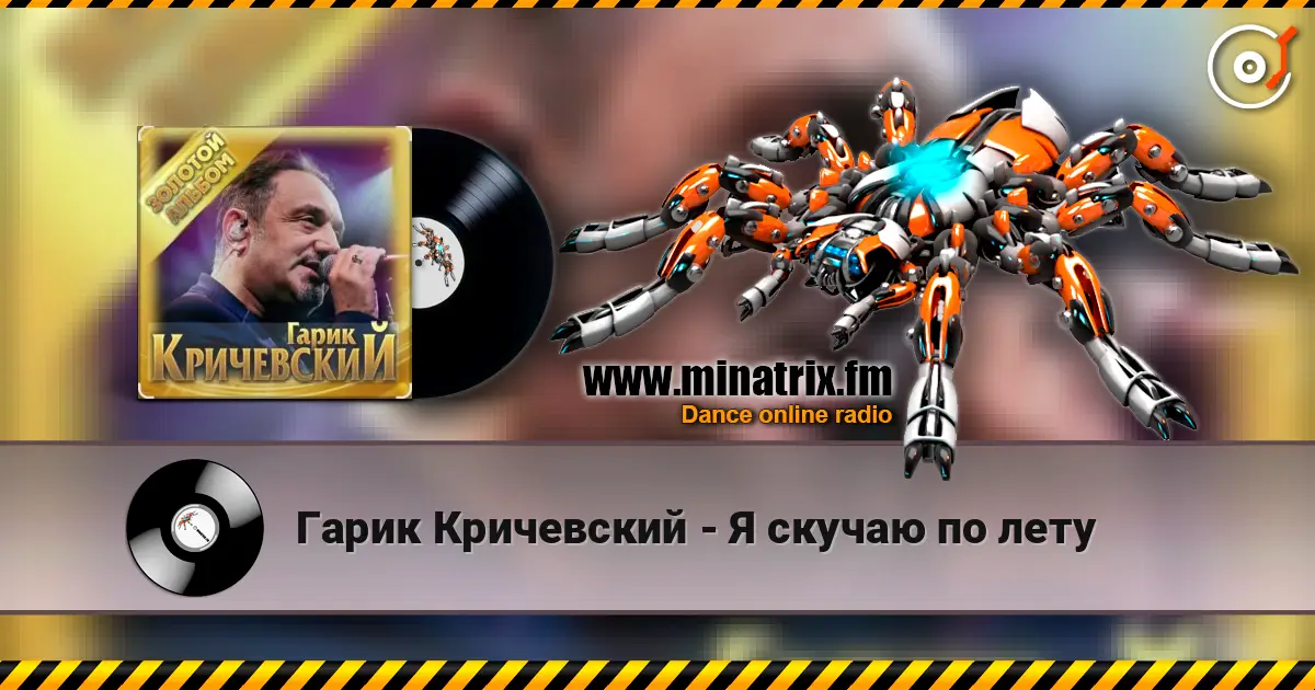 Гарик Кричевский - Я скучаю по лету listen online in high quality | Minatrix.FM