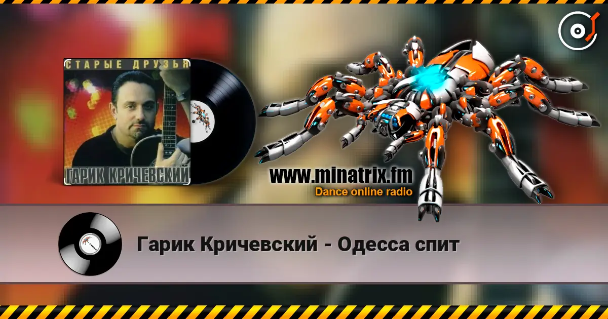 Гарик Кричевский - Одесса спит listen online in high quality | Minatrix.FM