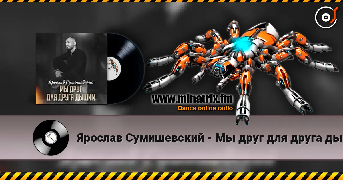 Ярослав Сумишевский - Мы друг для друга дышим listen online in high quality | Minatrix.FM