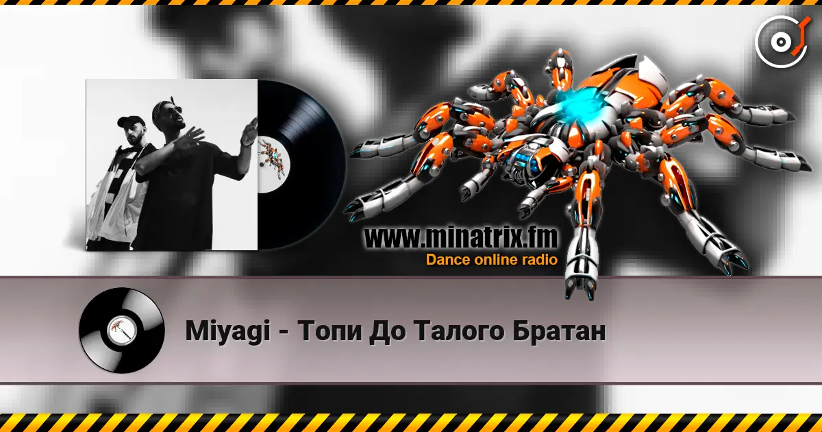 Miyagi - Топи До Талого Братан слухати онлайн у високій якості | Minatrix.FM