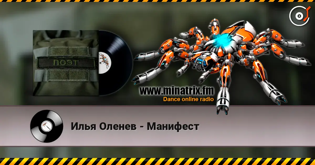 Илья Оленев - Манифест слухати онлайн у високій якості | Minatrix.FM