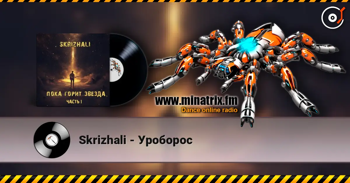 Skrizhali - Уроборос listen online in high quality | Minatrix.FM