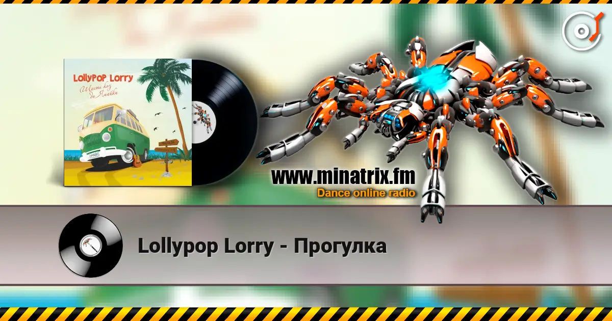 Lollypop Lorry - Прогулка listen online in high quality | Minatrix.FM