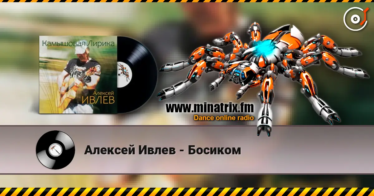 Алексей Ивлев - Босиком слухати онлайн у високій якості | Minatrix.FM