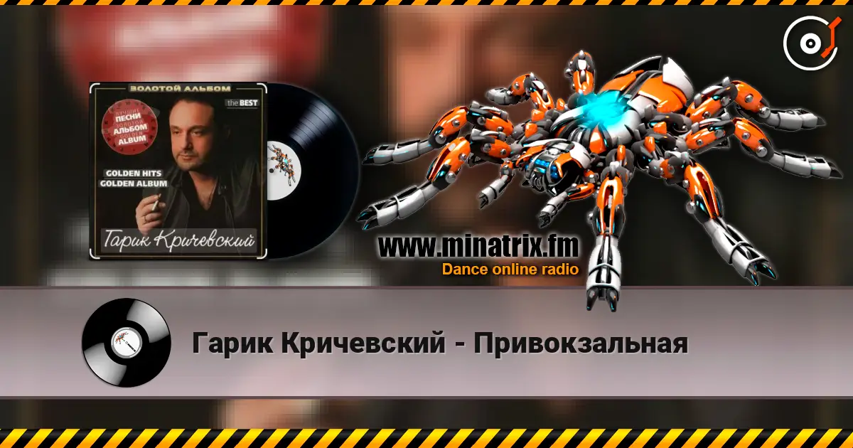 Гарик Кричевский - Привокзальная listen online in high quality | Minatrix.FM