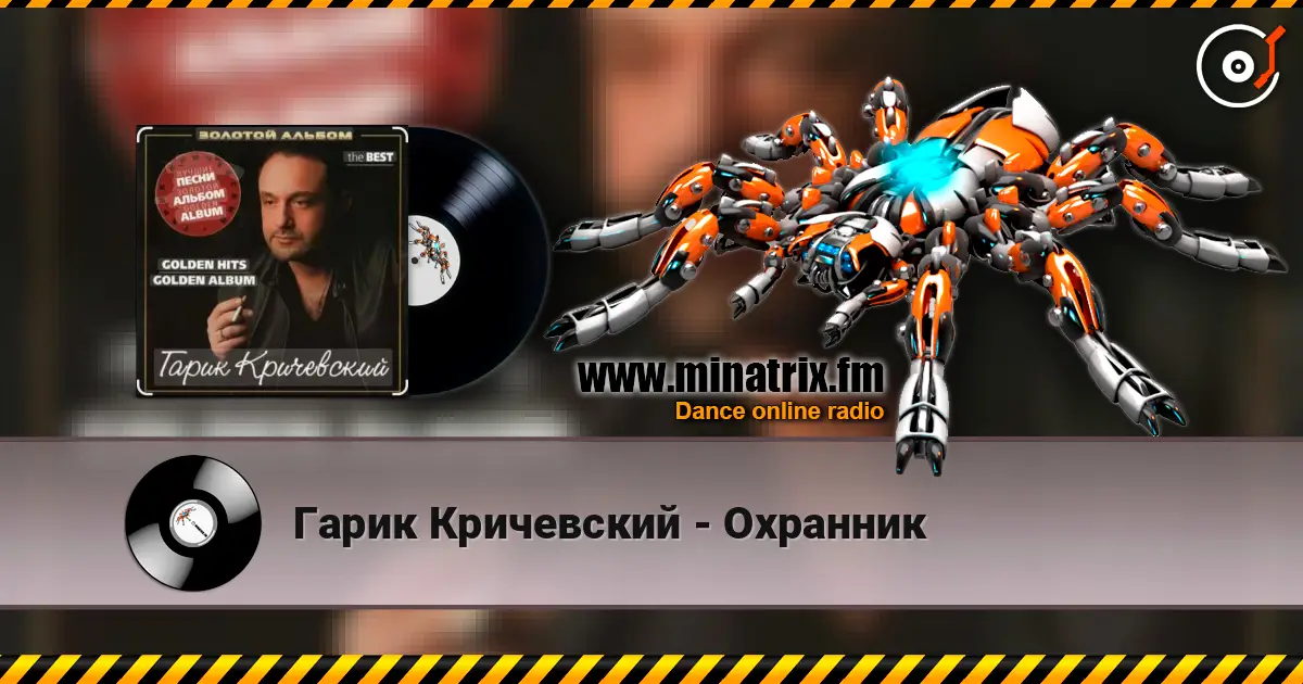 Гарик Кричевский - Охранник listen online in high quality | Minatrix.FM