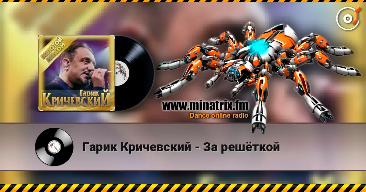 Гарик Кричевский - За решёткой listen online in high quality | Minatrix.FM
