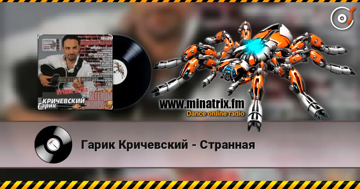 Гарик Кричевский - Странная listen online in high quality | Minatrix.FM