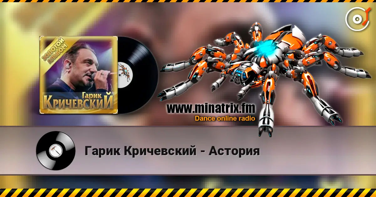Гарик Кричевский - Астория listen online in high quality | Minatrix.FM