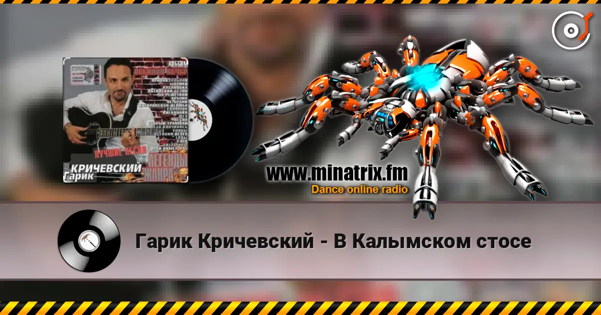 Гарик Кричевский - В Калымском стосе listen online in high quality | Minatrix.FM