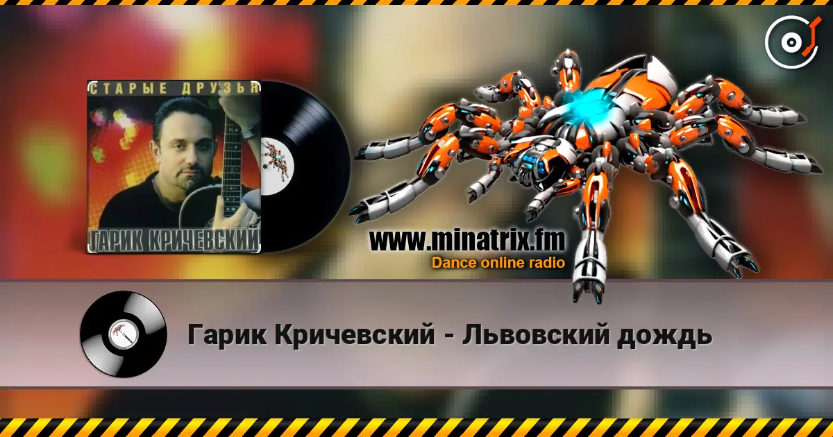 Гарик Кричевский - Львовский дождь listen online in high quality | Minatrix.FM