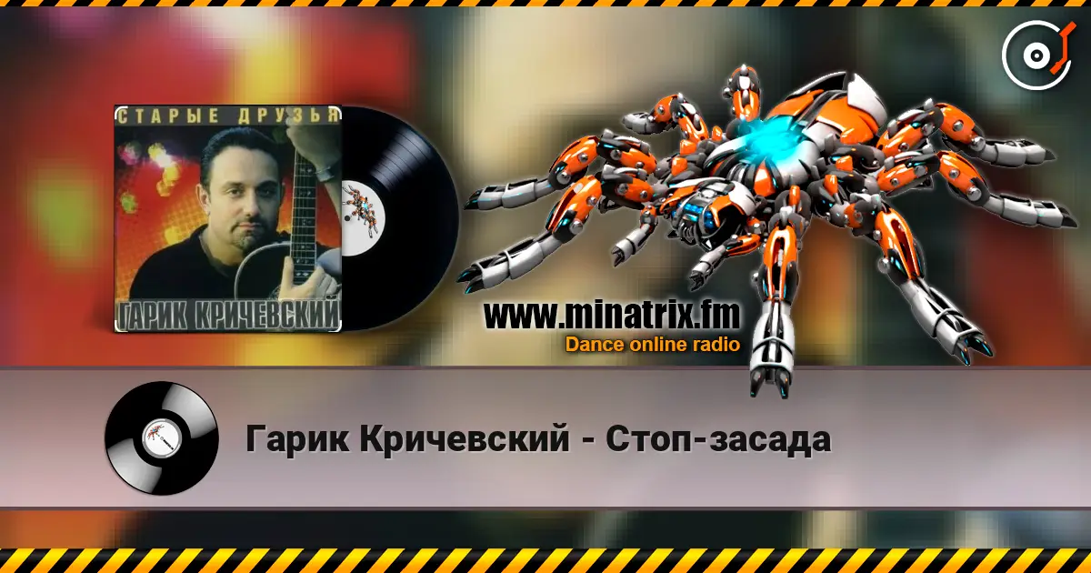 Гарик Кричевский - Стоп-засада listen online in high quality | Minatrix.FM