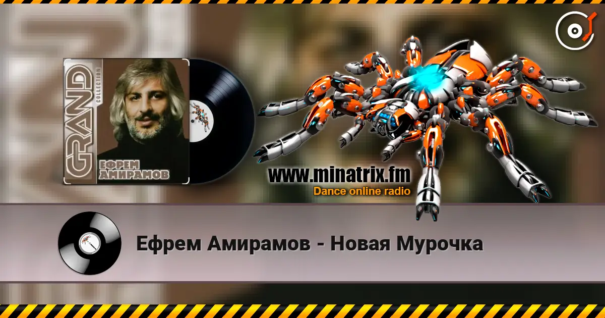 Ефрем Амирамов - Новая Мурочка listen online in high quality | Minatrix.FM