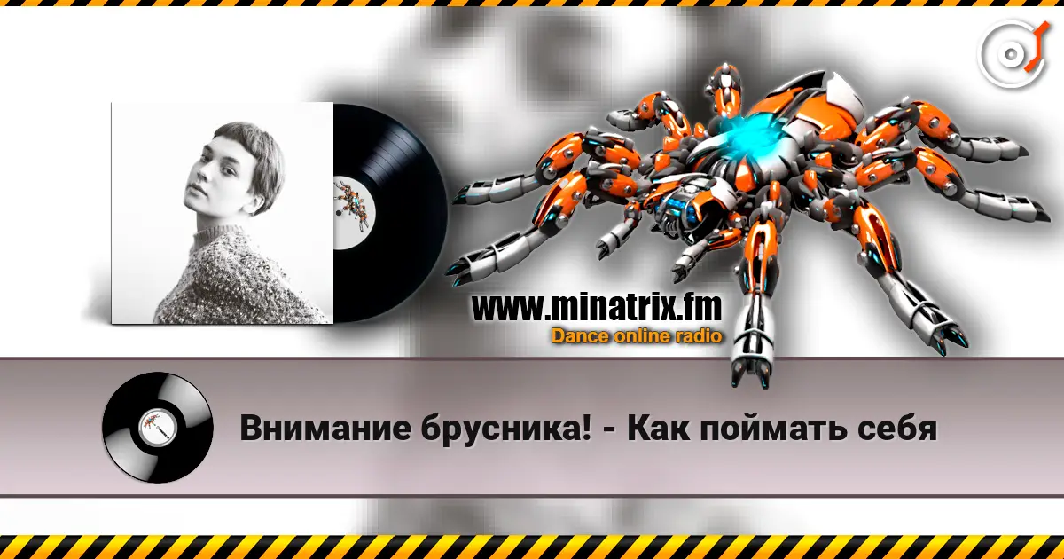 Внимание брусника! - Как поймать себя слухати онлайн у високій якості | Minatrix.FM