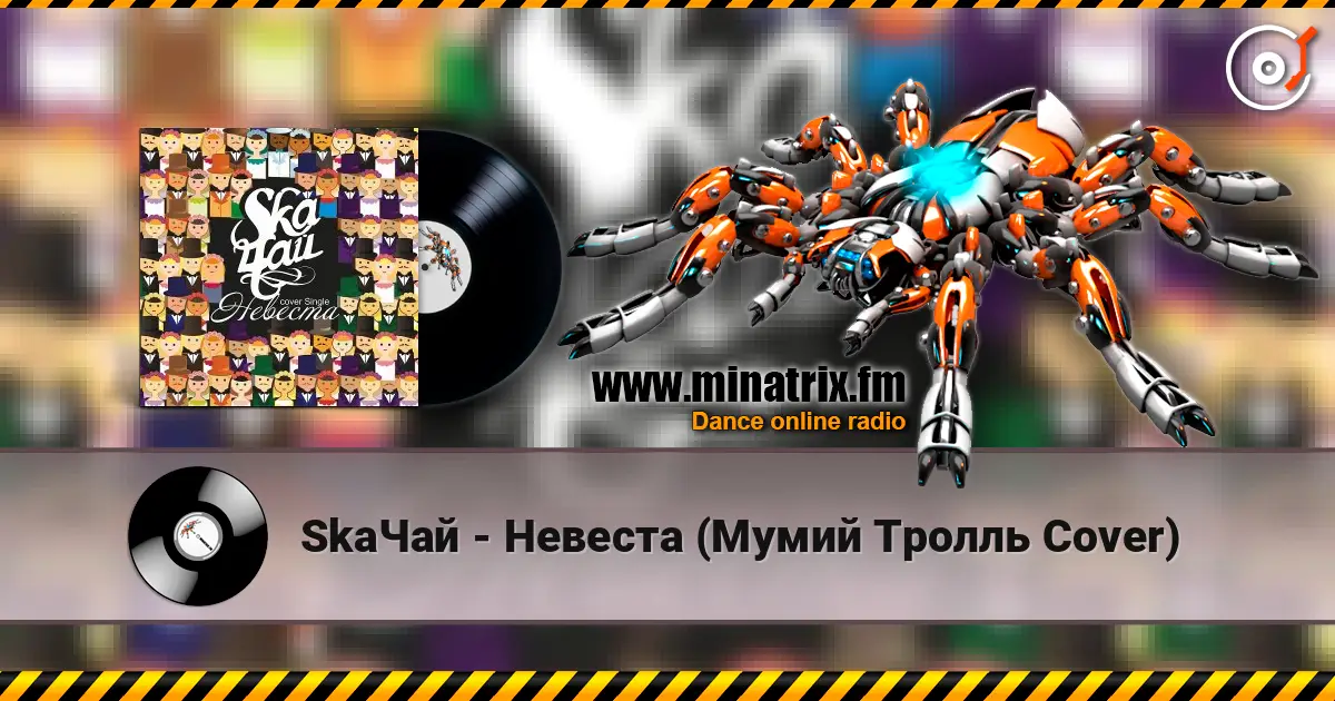 SkaЧай - Невеста (Мумий Тролль Cover) listen online in high quality | Minatrix.FM