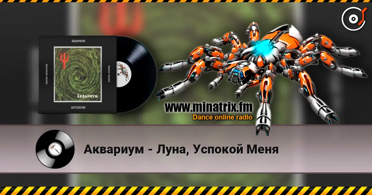 Аквариум - Луна, Успокой Меня listen online in high quality | Minatrix.FM