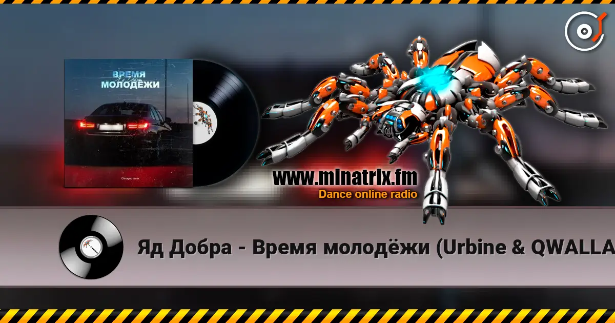 Яд Добра - Время молодёжи (Urbine & QWALLA Remix) listen online in high quality | Minatrix.FM