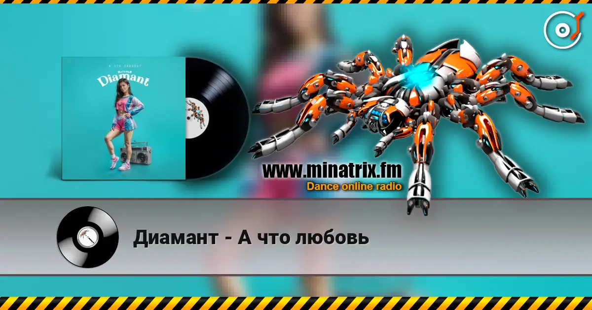Диамант - А что любовь listen online in high quality | Minatrix.FM