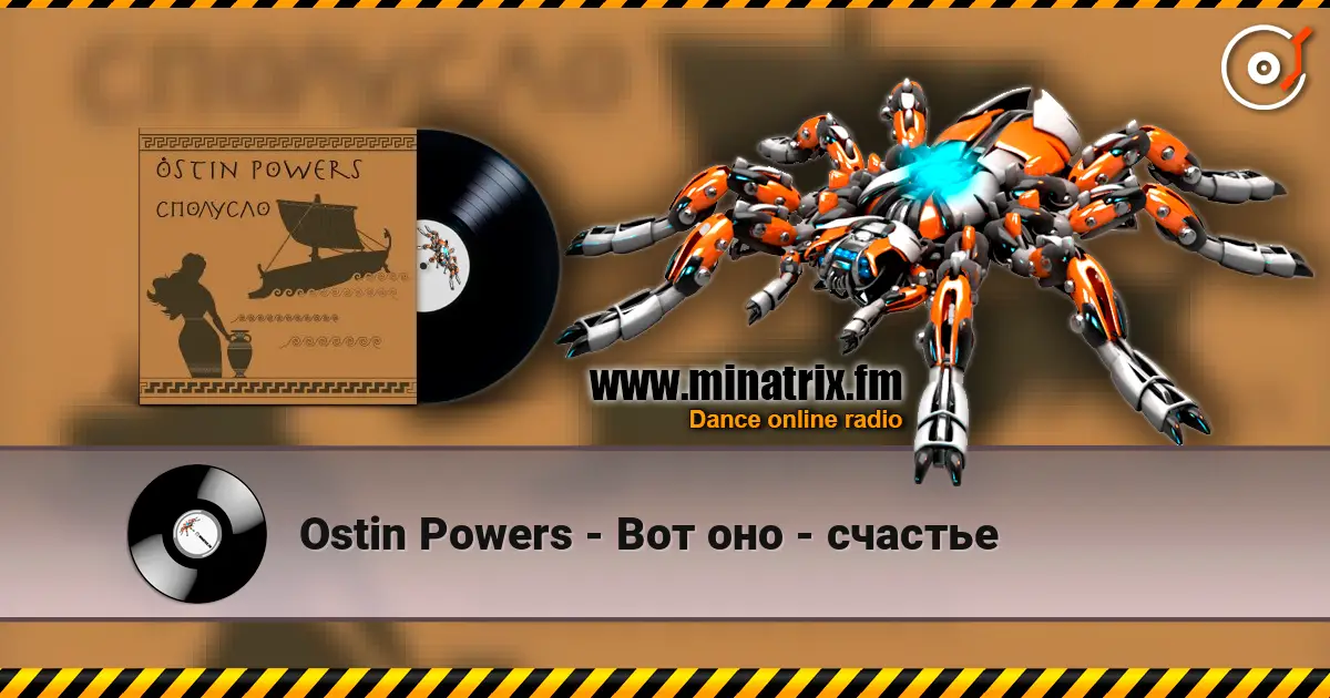 Ostin Powers - Вот оно - счастье слухати онлайн у високій якості | Minatrix.FM