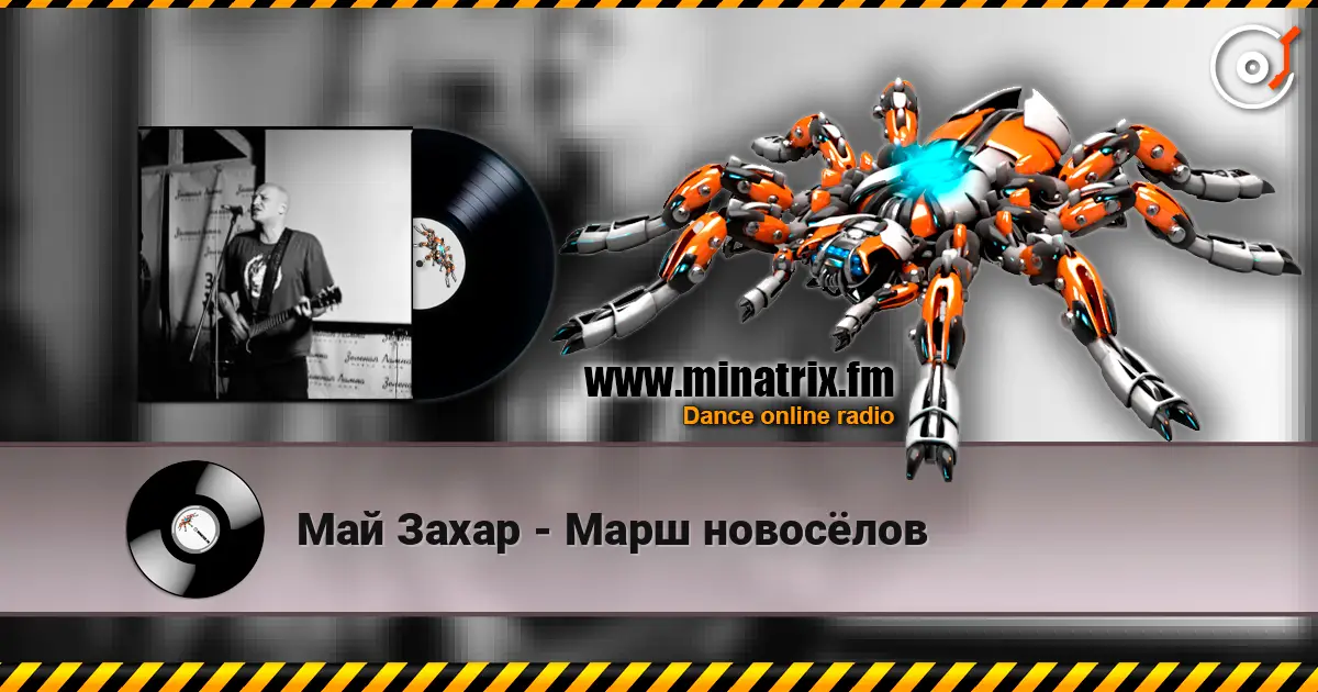 Май Захар - Марш новосёлов слухати онлайн у високій якості | Minatrix.FM