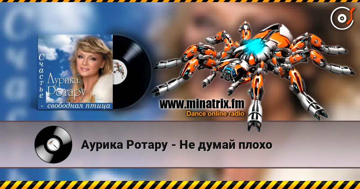 Аурика Ротару - Не думай плохо listen online in high quality | Minatrix.FM