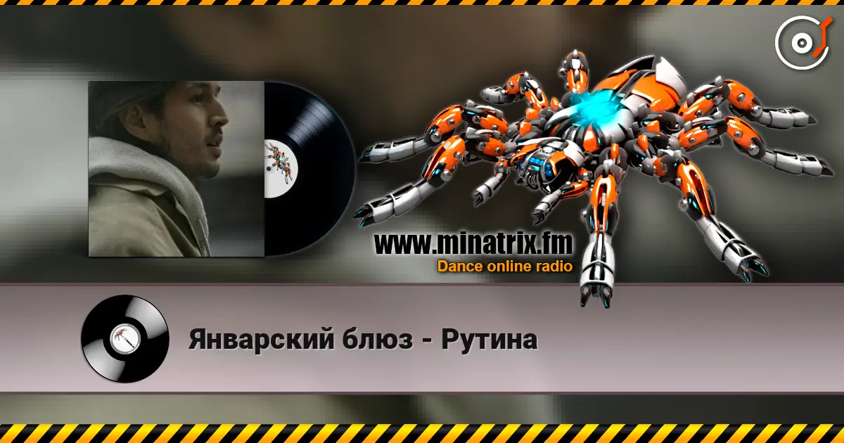 Январский блюз - Рутина слухати онлайн у високій якості | Minatrix.FM