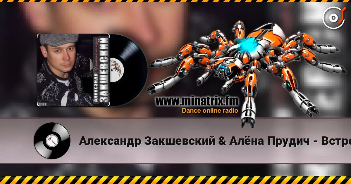 Александр Закшевский & Алёна Прудич - Встреча слухати онлайн у високій якості | Minatrix.FM