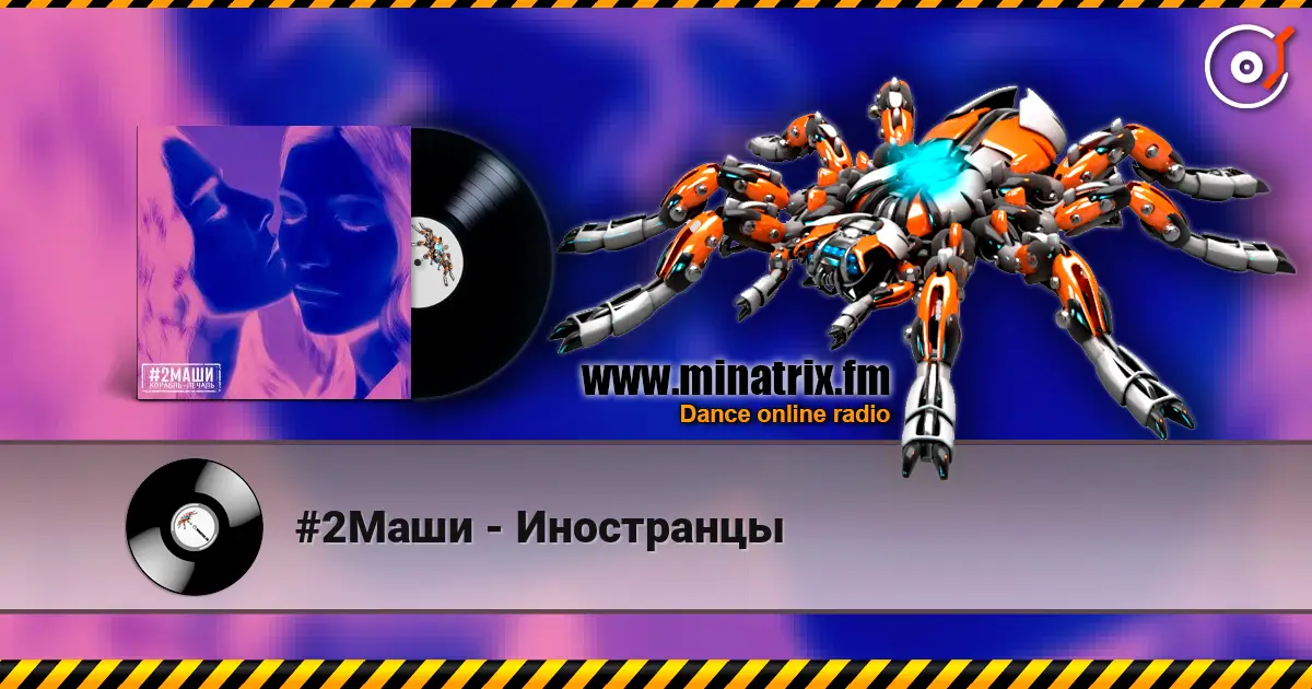 #2Маши - Иностранцы listen online in high quality | Minatrix.FM