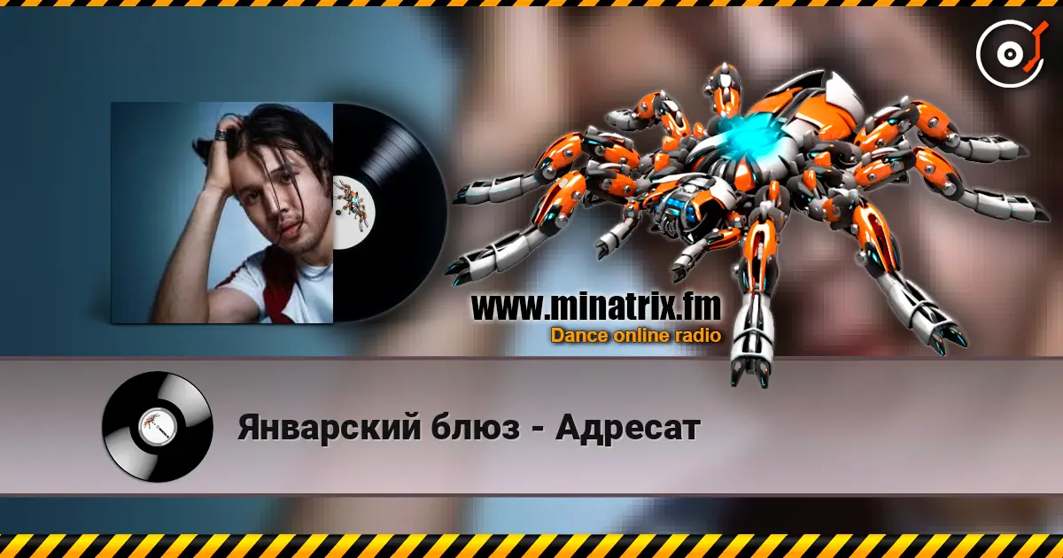 Январский блюз - Адресат listen online in high quality | Minatrix.FM