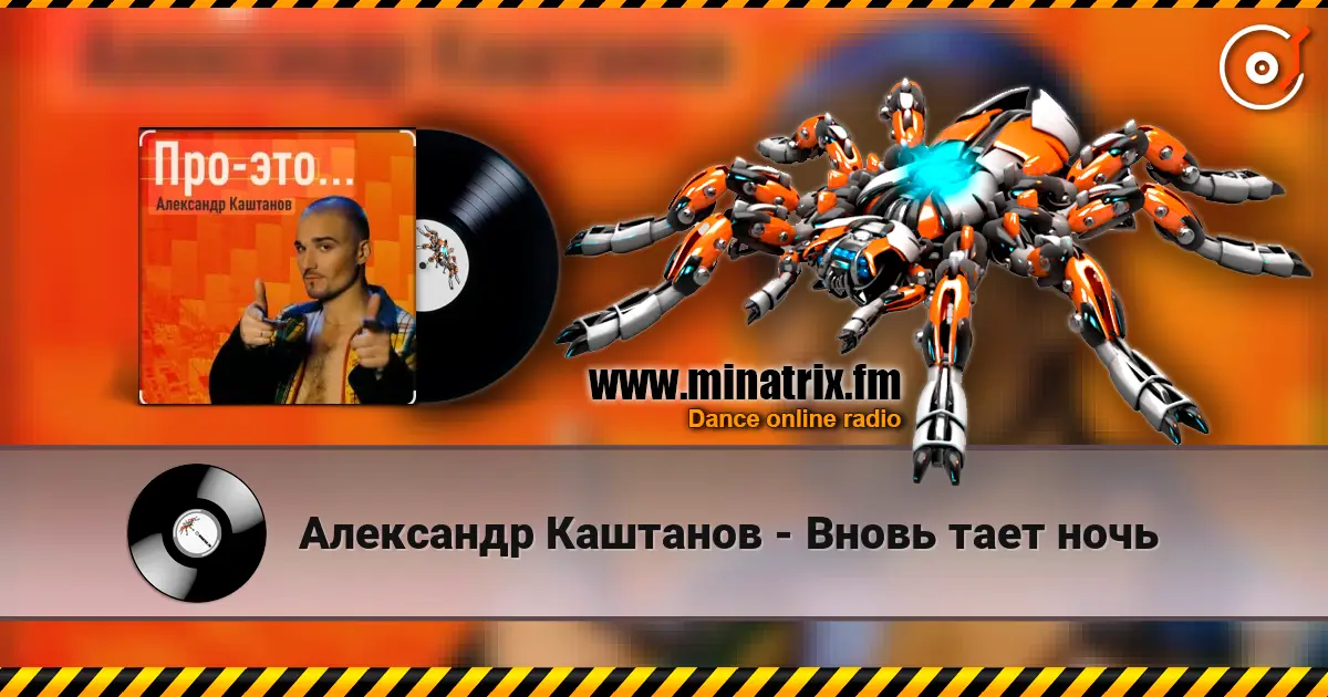 Александр Каштанов - Вновь тает ночь listen online in high quality | Minatrix.FM