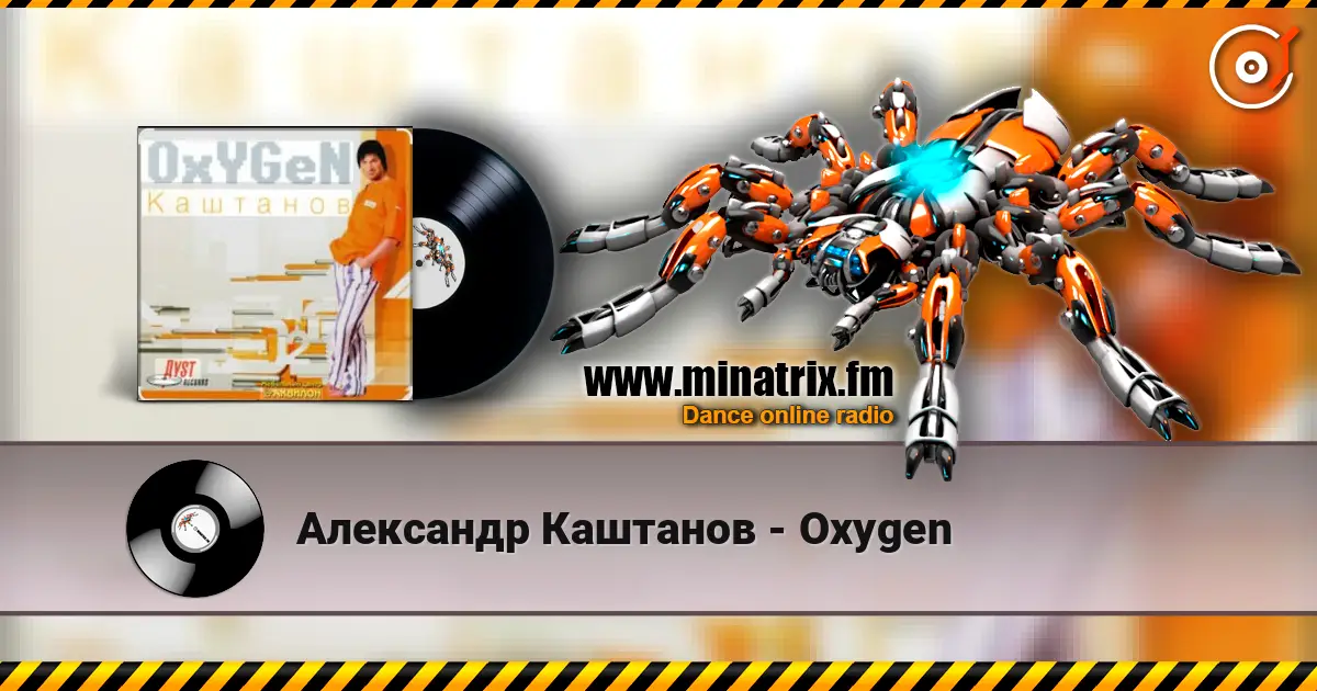 Александр Каштанов - Oxygen listen online in high quality | Minatrix.FM