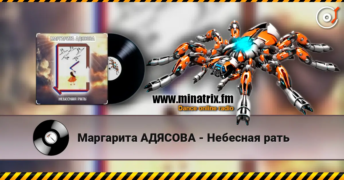 Маргарита АДЯСОВА - Небесная рать listen online in high quality | Minatrix.FM