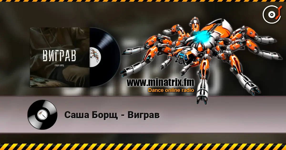Саша Борщ - Виграв listen online in high quality | Minatrix.FM