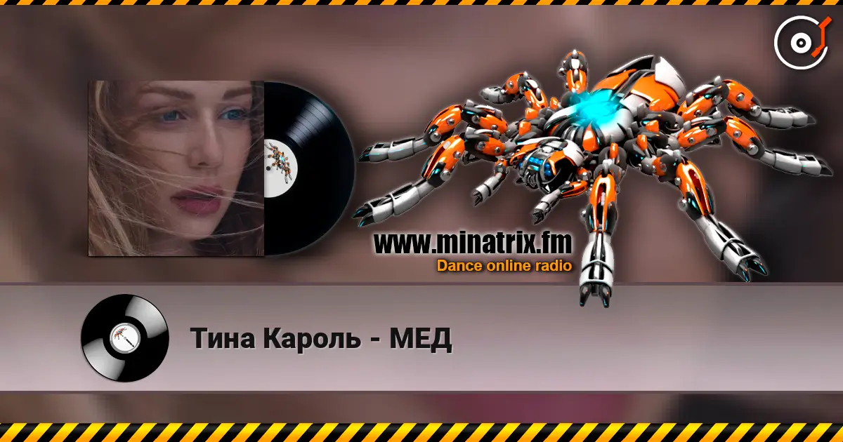 Тина Кароль - МЕД listen online in high quality | Minatrix.FM