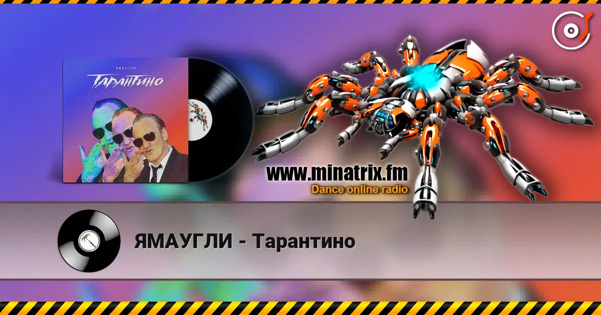ЯМАУГЛИ - Тарантино слухати онлайн у високій якості | Minatrix.FM